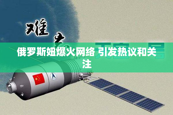俄罗斯妞爆火网络 引发热议和关注