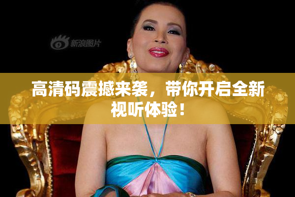高清码震撼来袭，带你开启全新视听体验！