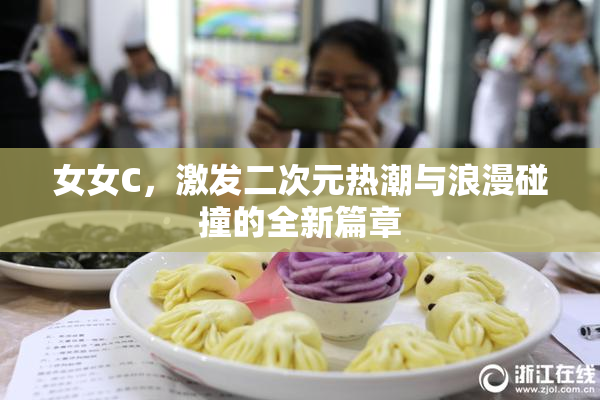 女女C，激发二次元热潮与浪漫碰撞的全新篇章