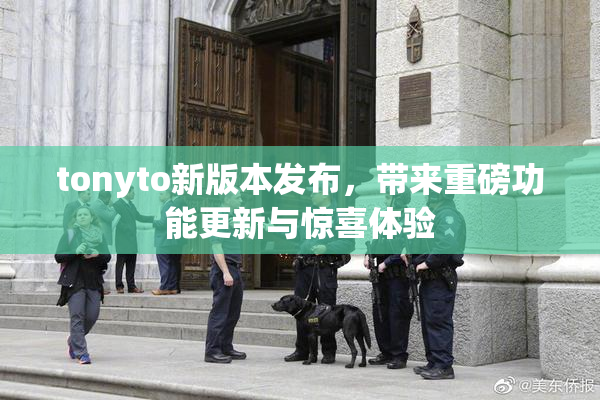 tonyto新版本发布，带来重磅功能更新与惊喜体验