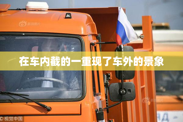在车内截的一重现了车外的景象