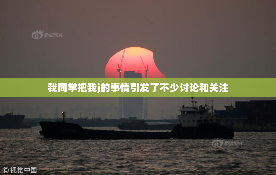 我同学把我j的事情引发了不少讨论和关注