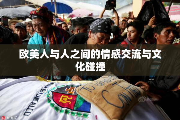 欧美人与人之间的情感交流与文化碰撞