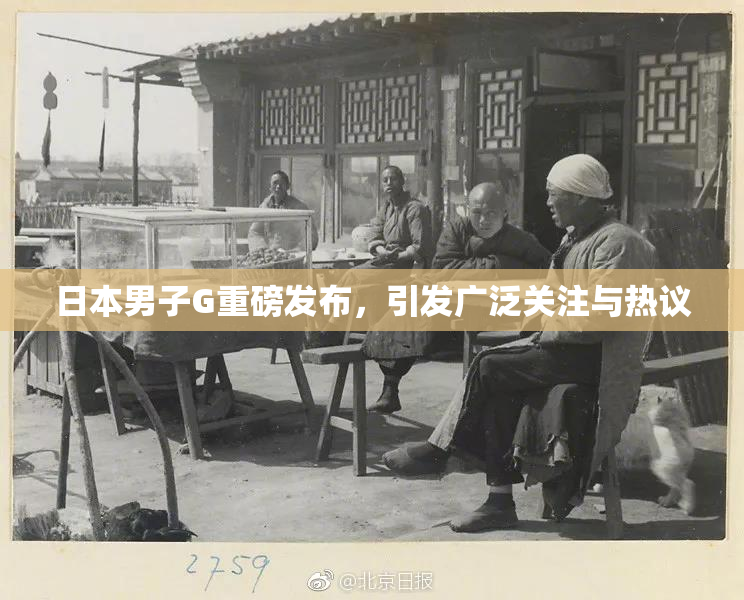 日本男子G重磅发布，引发广泛关注与热议