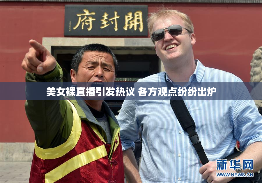 美女裸直播引发热议 各方观点纷纷出炉