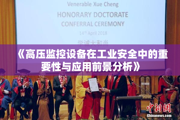 《高压监控设备在工业安全中的重要性与应用前景分析》