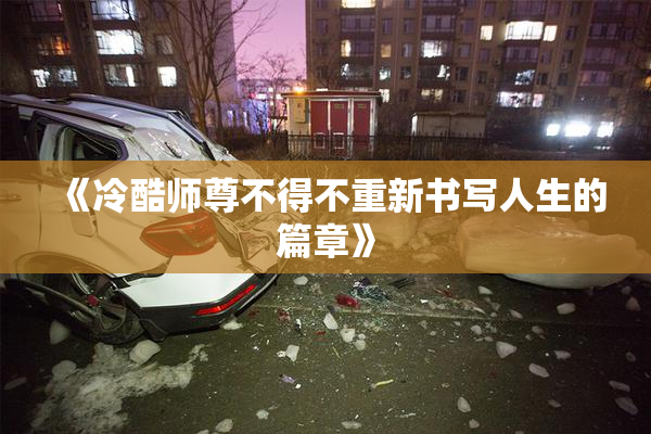 《冷酷师尊不得不重新书写人生的篇章》