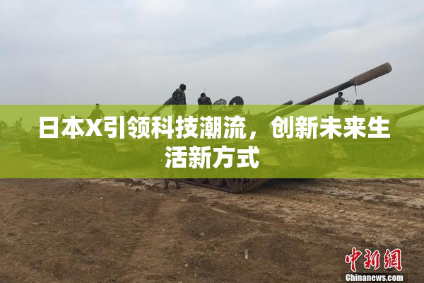 日本X引领科技潮流，创新未来生活新方式