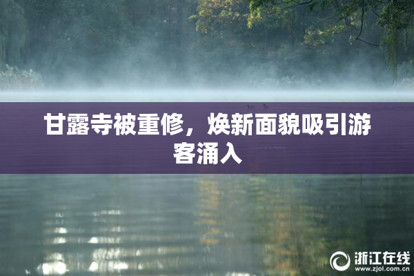甘露寺被重修，焕新面貌吸引游客涌入