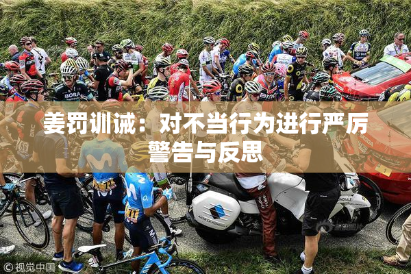 姜罚训诫：对不当行为进行严厉警告与反思