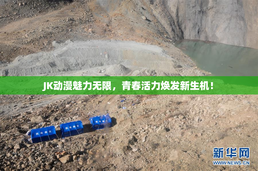 JK动漫魅力无限，青春活力焕发新生机！