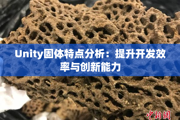 Unity固体特点分析：提升开发效率与创新能力