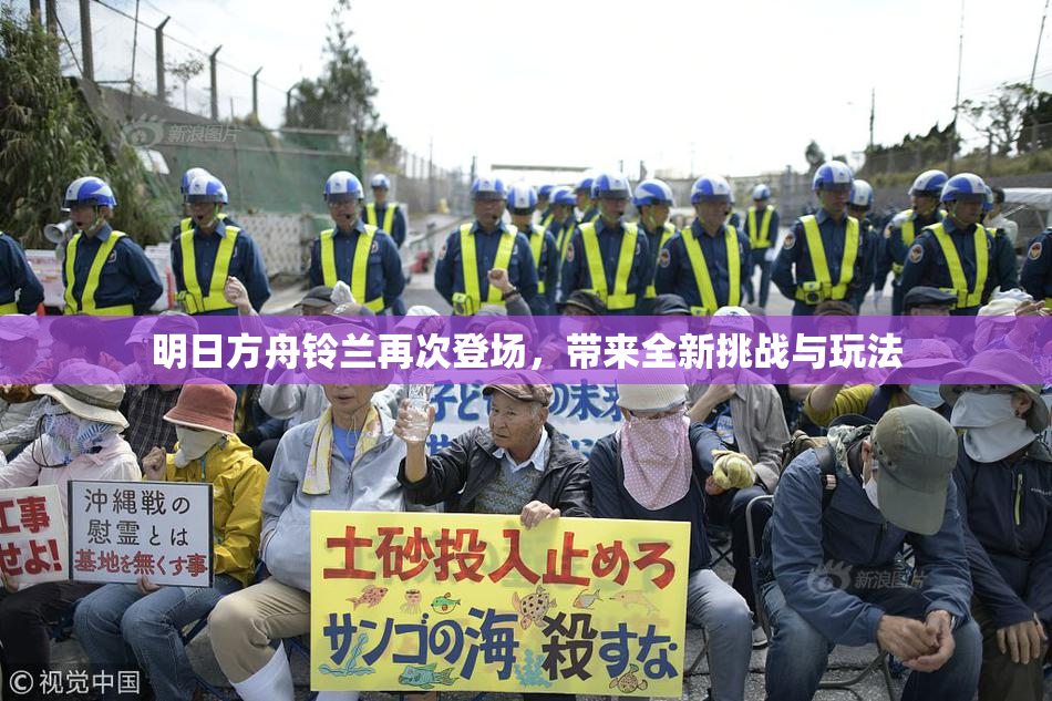 明日方舟铃兰再次登场，带来全新挑战与玩法