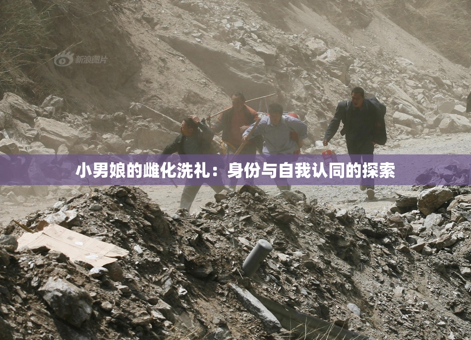 小男娘的雌化洗礼：身份与自我认同的探索