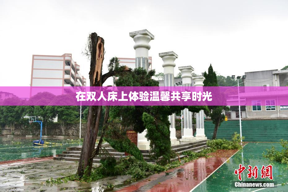 在双人床上体验温馨共享时光
