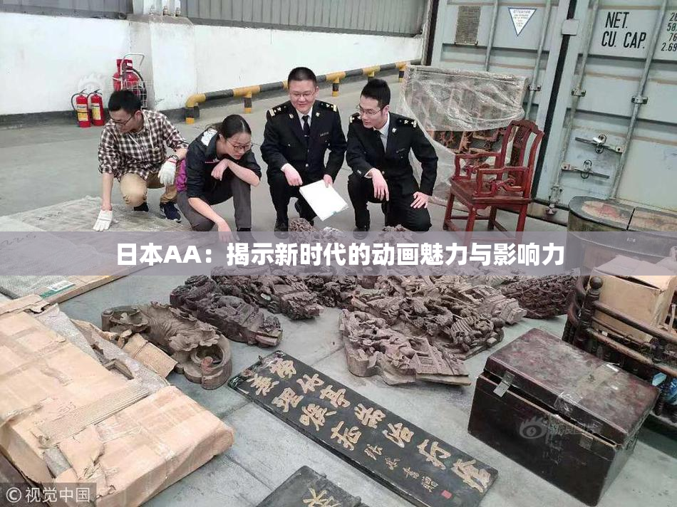 日本AA：揭示新时代的动画魅力与影响力