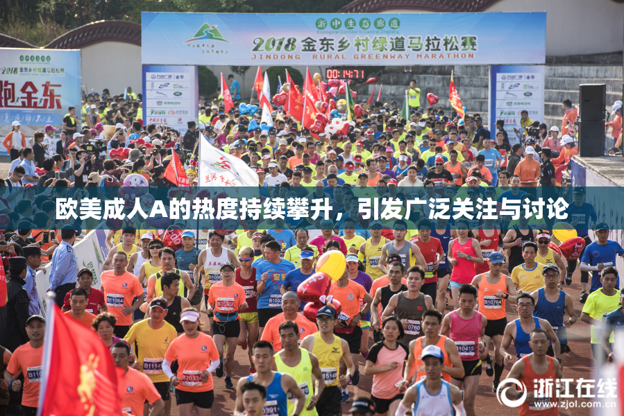 欧美成人A的热度持续攀升，引发广泛关注与讨论