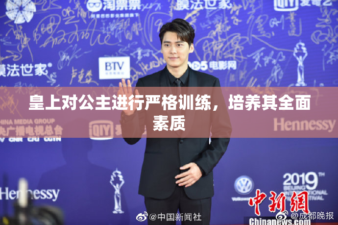皇上对公主进行严格训练，培养其全面素质