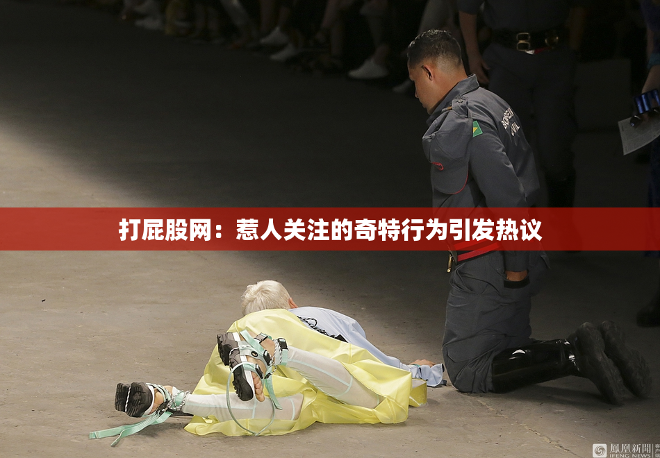 打屁股网：惹人关注的奇特行为引发热议