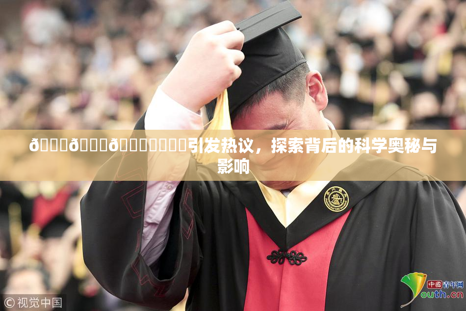 🍆🍑🔞❌‌❌‌引发热议，探索背后的科学奥秘与影响