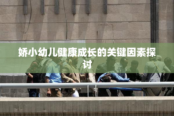 娇小幼儿健康成长的关键因素探讨