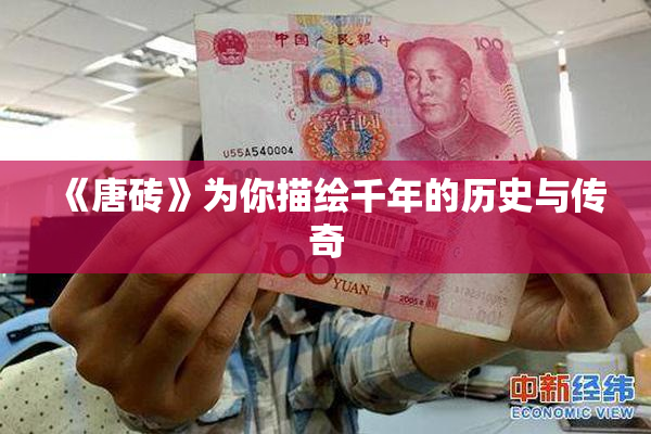 《唐砖》为你描绘千年的历史与传奇