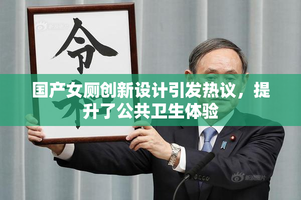 国产女厕创新设计引发热议，提升了公共卫生体验