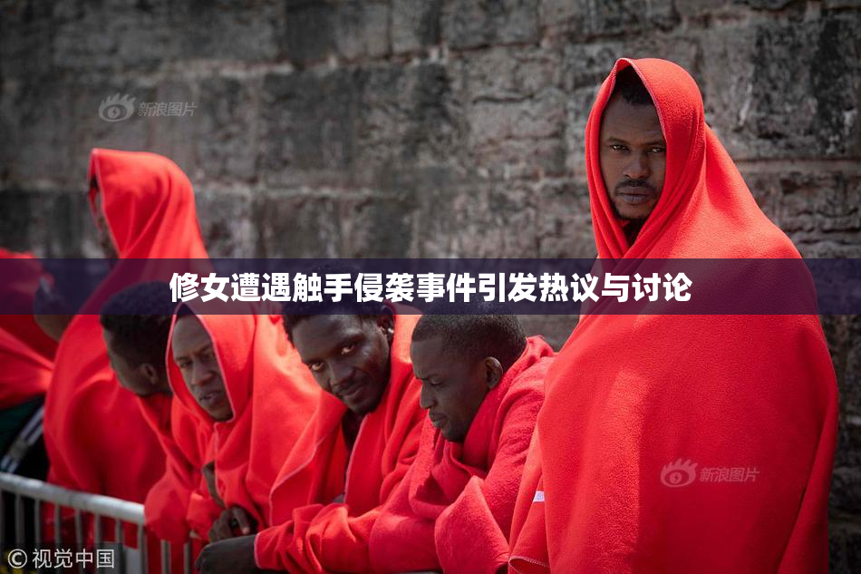 修女遭遇触手侵袭事件引发热议与讨论