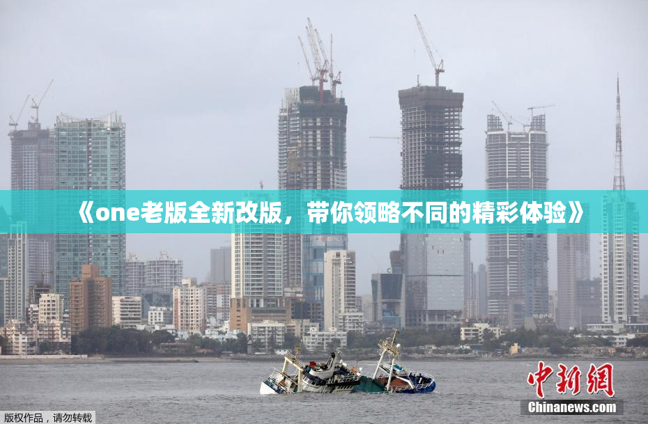 《one老版全新改版，带你领略不同的精彩体验》