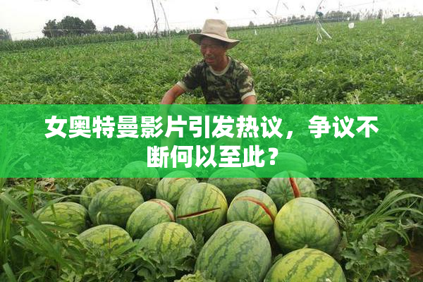 女奥特曼影片引发热议，争议不断何以至此？