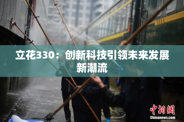立花330：创新科技引领未来发展新潮流