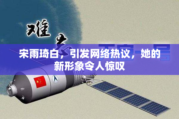 宋雨琦白，引发网络热议，她的新形象令人惊叹