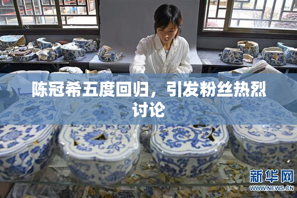陈冠希五度回归，引发粉丝热烈讨论