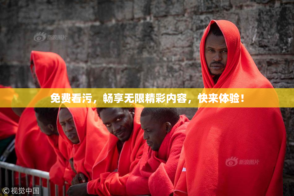 免费看污，畅享无限精彩内容，快来体验！