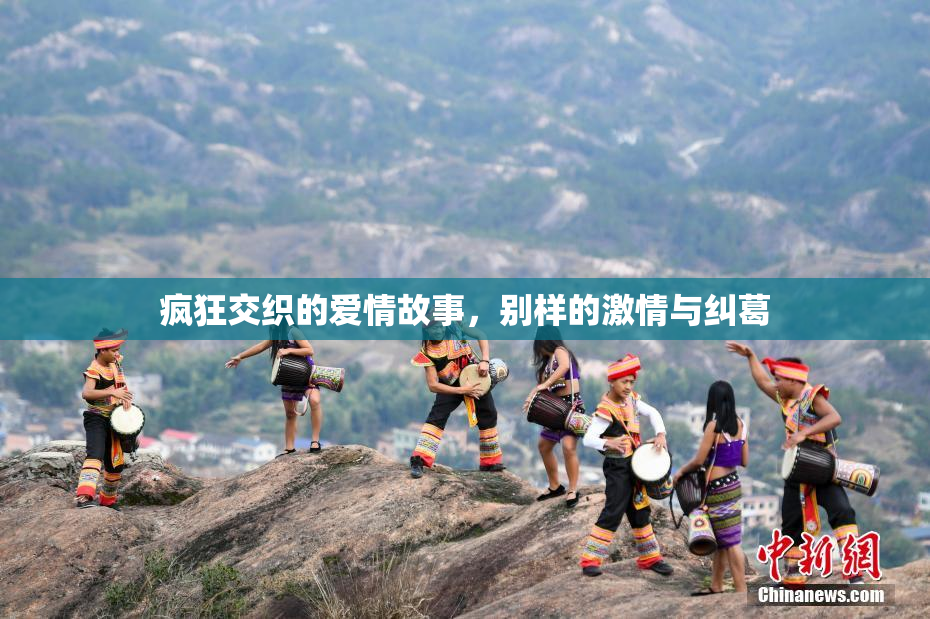 疯狂交织的爱情故事，别样的激情与纠葛
