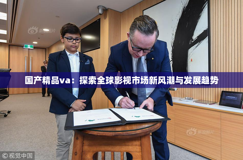 国产精品va：探索全球影视市场新风潮与发展趋势
