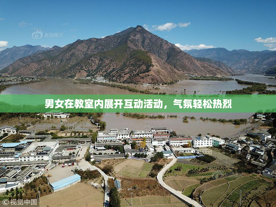 男女在教室内展开互动活动，气氛轻松热烈