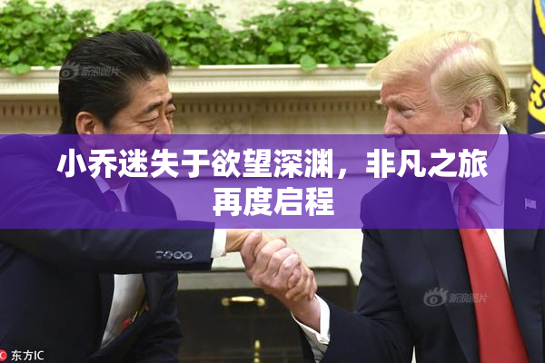 小乔迷失于欲望深渊，非凡之旅再度启程