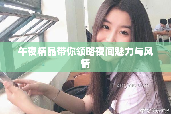 午夜精品带你领略夜间魅力与风情