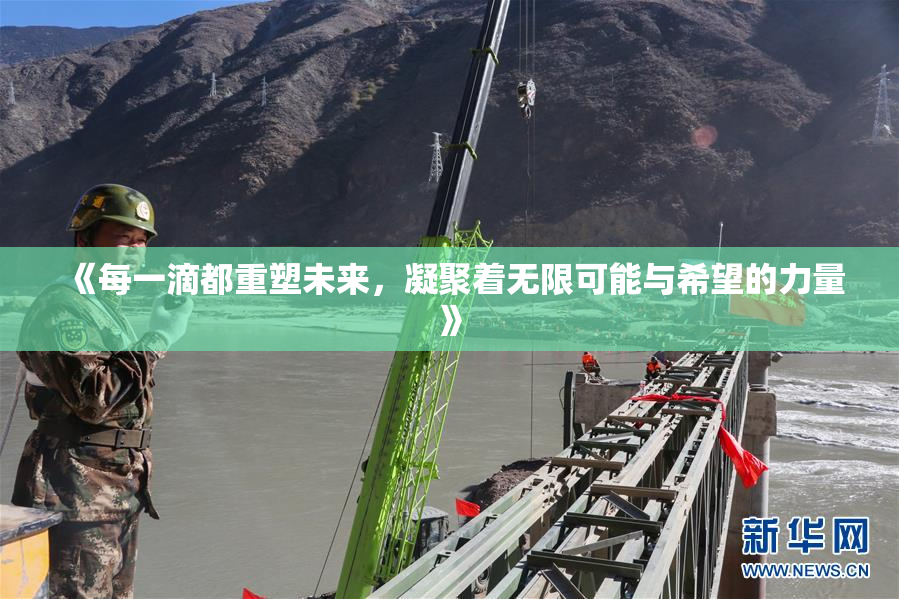 《每一滴都重塑未来，凝聚着无限可能与希望的力量》