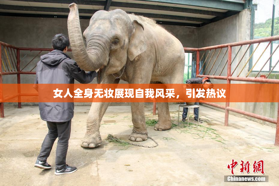 女人全身无妆展现自我风采，引发热议