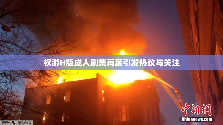 权游H版成人剧集再度引发热议与关注