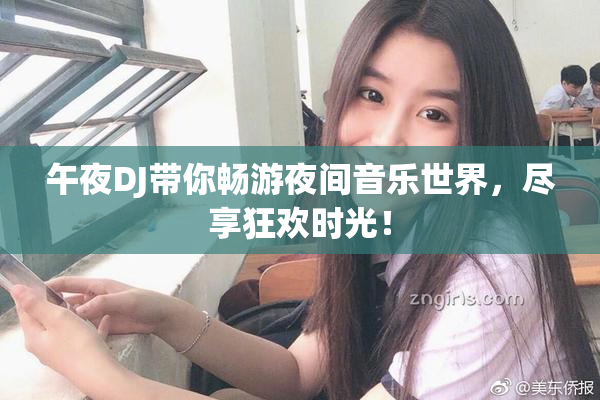 午夜DJ带你畅游夜间音乐世界，尽享狂欢时光！