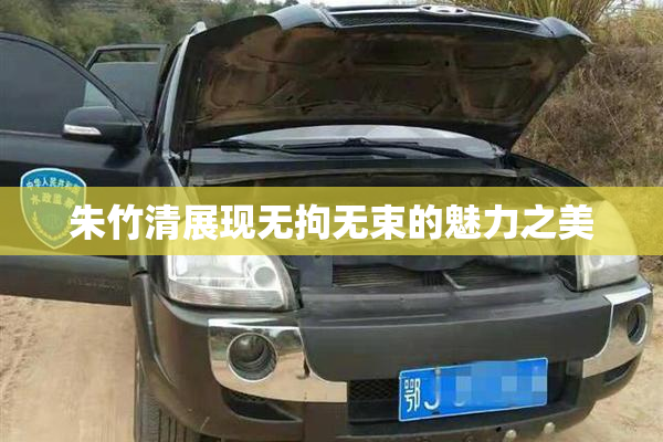 朱竹清展现无拘无束的魅力之美