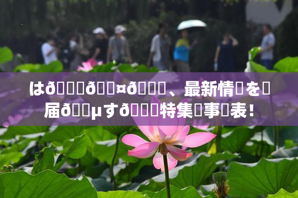 は🍑🖤🌃、最新情報を✿届🈵す🌃特集記事発表！