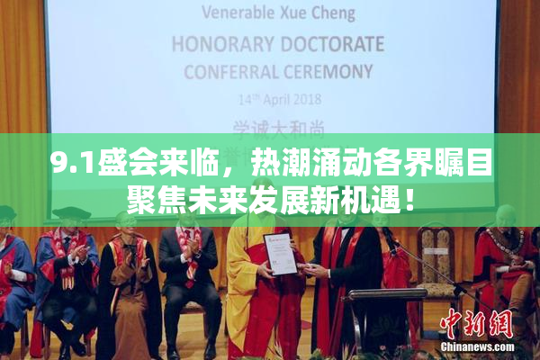 9.1盛会来临，热潮涌动各界瞩目聚焦未来发展新机遇！