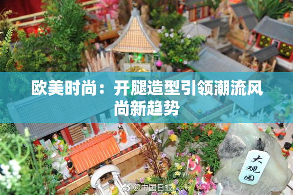 欧美时尚：开腿造型引领潮流风尚新趋势