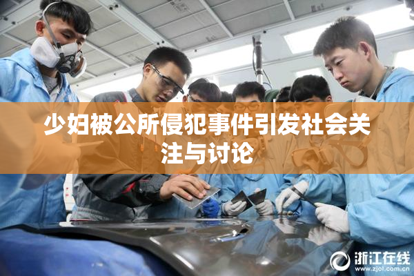 少妇被公所侵犯事件引发社会关注与讨论