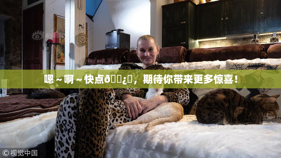 嗯～啊～快点🌿‌，期待你带来更多惊喜！