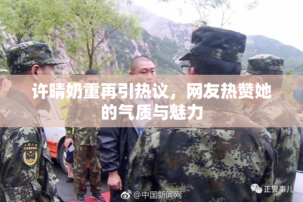 许晴奶重再引热议，网友热赞她的气质与魅力